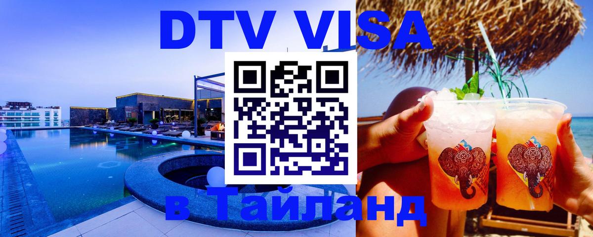 Купить DTV визу в Таиланд 