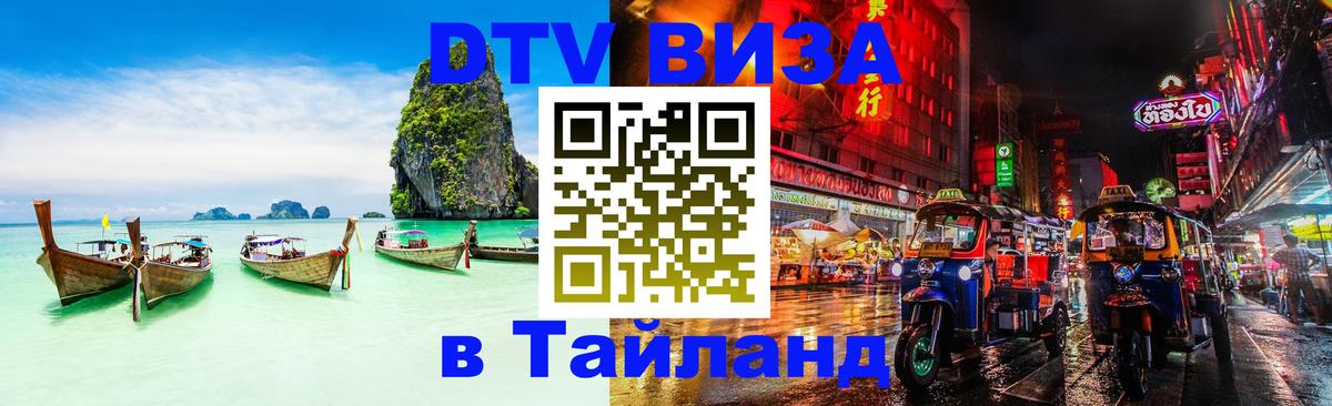 VISA в Тайланд для удалёнщиков 