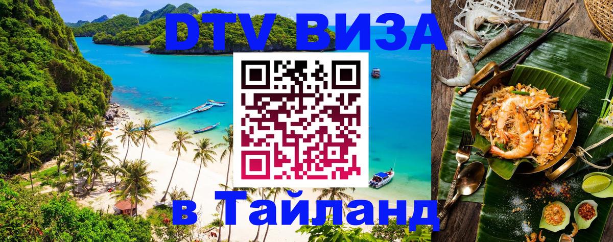 DTV Visa Thailand — прайс и условия, виза без дополнительных документов - 03.10.2025 